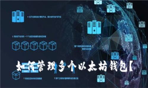 如何管理多个以太坊钱包?