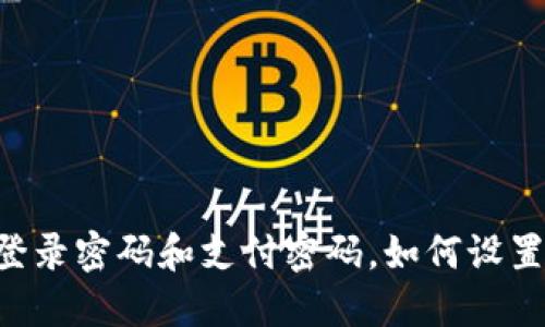 IM钱包登录密码和支付密码,如何设置和保护?