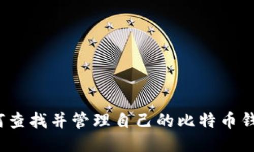 如何查找并管理自己的比特币钱包?