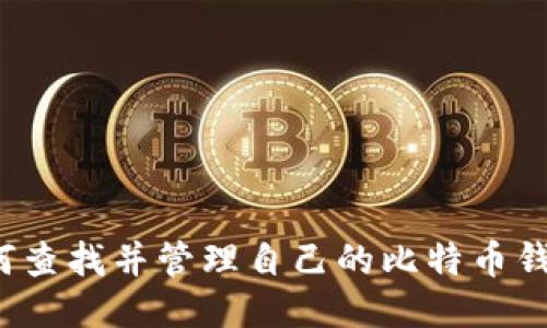 如何查找并管理自己的比特币钱包?