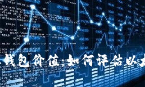 以太坊虚拟钱包价值:如何评估以太币的价值?
