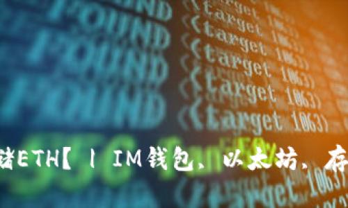 IM钱包: 能否存储ETH? | IM钱包, 以太坊, 存储, ERC20, 代币