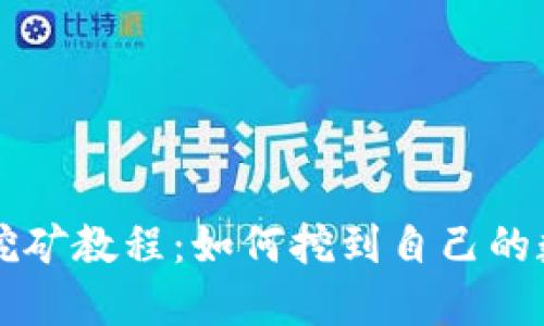以太坊挖矿教程:如何挖到自己的数字钱包