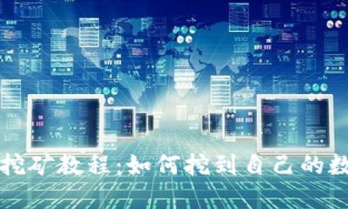 以太坊挖矿教程:如何挖到自己的数字钱包