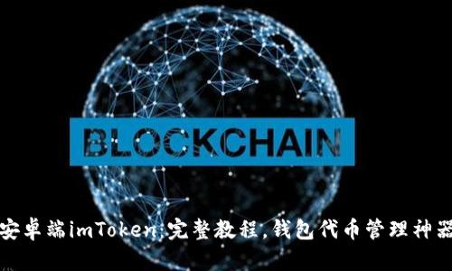 安卓端imToken:完整教程,钱包代币管理神器