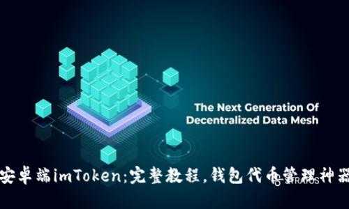 安卓端imToken:完整教程,钱包代币管理神器