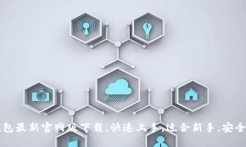 IM钱包最新官网版下载,快速上手,适合新手,安全稳定