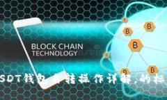 USDT钱包自转操作详解，的