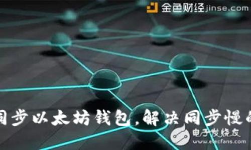 如何同步以太坊钱包,解决同步慢的问题