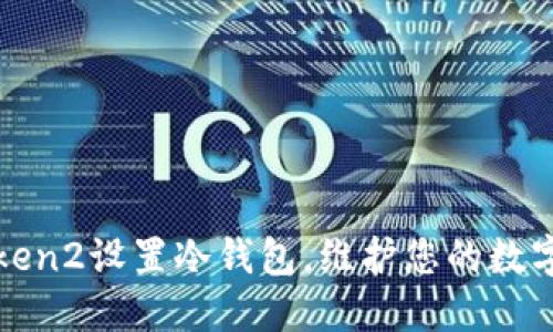 使用imToken2设置冷钱包,维护您的数字资产安全