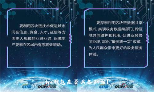 im钱包是否具备私钥?