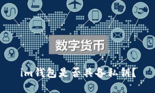 im钱包是否具备私钥?