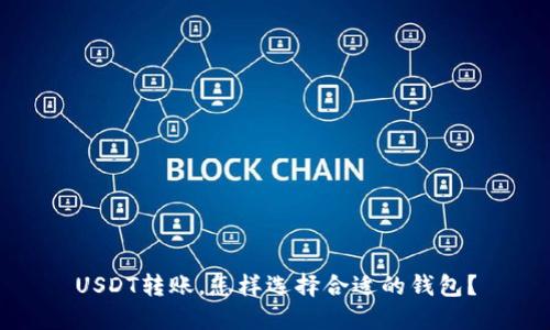USDT转账,怎样选择合适的钱包?