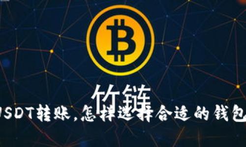 USDT转账,怎样选择合适的钱包?