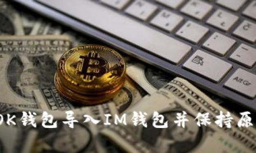 如何将OK钱包导入IM钱包并保持原有资产?