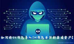 如何将OK钱包导入IM钱包并