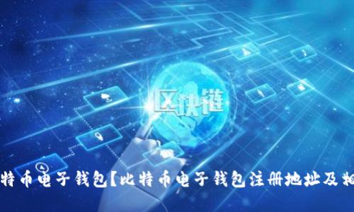 如何注册比特币电子钱包?比特币电子钱包注册地址及相关问题详解