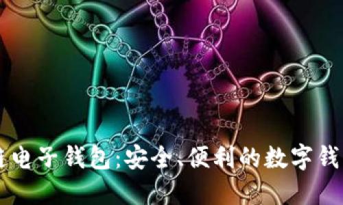 区块链电子钱包:安全、便利的数字钱包应用
