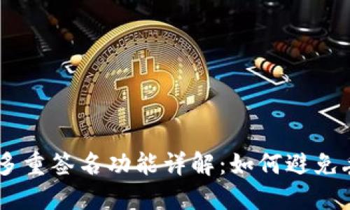 IM钱包多重签名功能详解:如何避免丢失资产