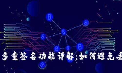 IM钱包多重签名功能详解:如何避免丢失资产
