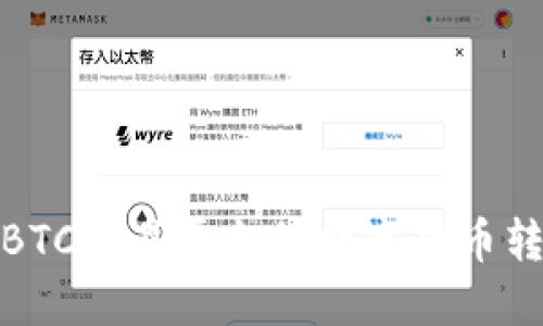 如何将OTCBTC交易平台的数字货币转入IM钱包?