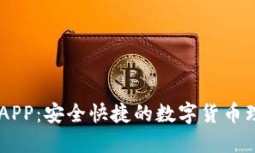 IM钱包APP:安全快捷的数字货币理财工具