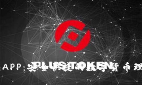 IM钱包APP:安全快捷的数字货币理财工具