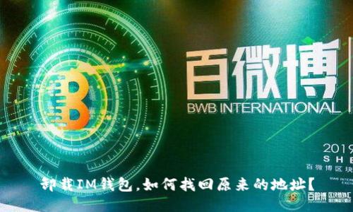 卸载IM钱包,如何找回原来的地址?
