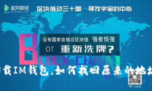 卸载IM钱包,如何找回原来的地址?