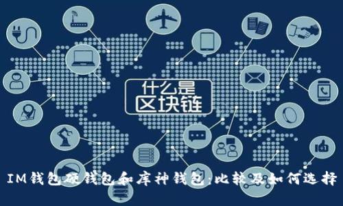 IM钱包硬钱包和库神钱包:比较及如何选择