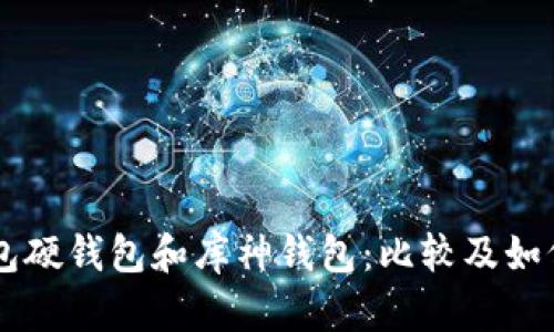 IM钱包硬钱包和库神钱包:比较及如何选择