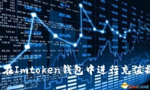 如何在Imtoken钱包中进行充值操作?