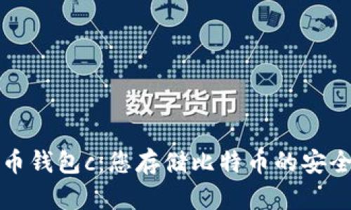 比特币钱包c:您存储比特币的安全选择
