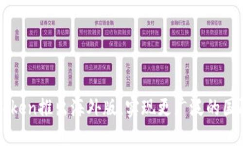 imToken推出海外版,实现更广泛的国际化