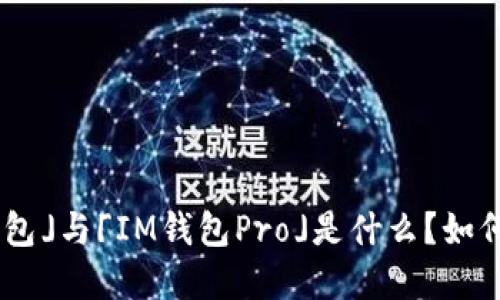 「IM钱包」与「IM钱包Pro」是什么?如何选择?
