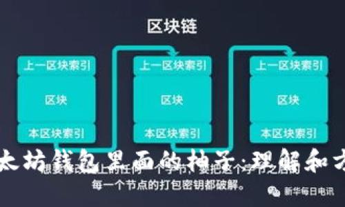 以太坊钱包里面的柚子:理解和方法