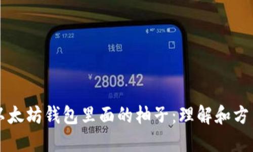 以太坊钱包里面的柚子:理解和方法