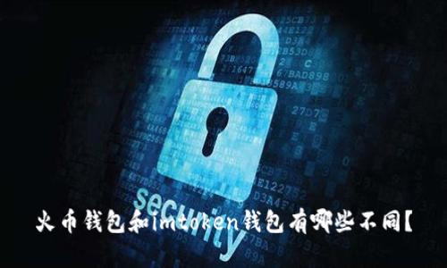 火币钱包和imtoken钱包有哪些不同?