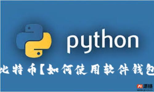 软件钱包:什么是比特币?如何使用软件钱包进行比特币交易?