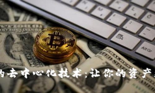 IM钱包的去中心化技术:让你的资产更加安全