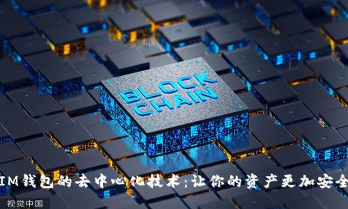 IM钱包的去中心化技术:让你的资产更加安全