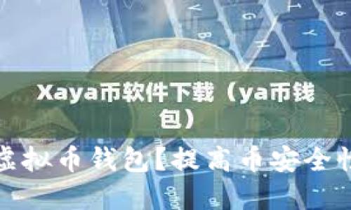 如何管理虚拟币钱包?提高币安全性与便捷性