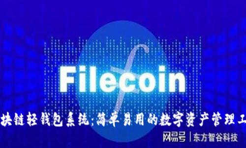 区块链轻钱包系统:简单易用的数字资产管理工具