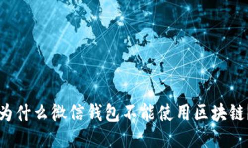 为什么微信钱包不能使用区块链?