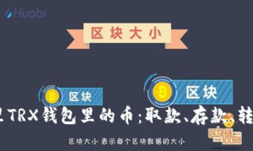 了解IM钱包里TRX钱包里的币:取款、存款、转账和最新价格