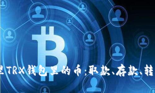 了解IM钱包里TRX钱包里的币:取款、存款、转账和最新价格