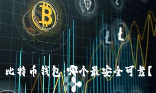 比特币钱包:哪个最安全可靠?