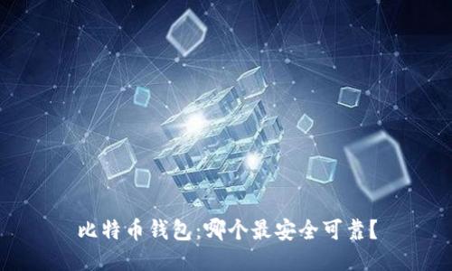 比特币钱包:哪个最安全可靠?