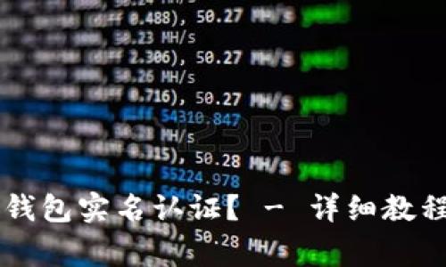 如何进行im钱包实名认证? - 详细教程及注意事项