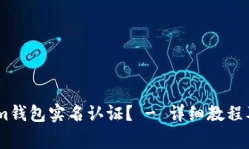 如何进行im钱包实名认证? - 详细教程及注意事项
